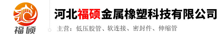 河北福碩金屬橡塑科技有限公司